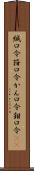 緘口令 Scroll