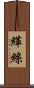 緙絲 Scroll