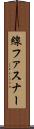 線ファスナー Scroll