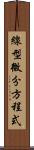 線型微分方程式 Scroll