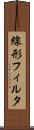 線形フィルタ Scroll