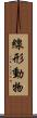 線形動物 Scroll