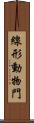 線形動物門 Scroll