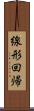 線形回帰 Scroll