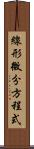 線形微分方程式 Scroll