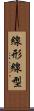 線形 Scroll