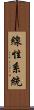 線性系統 Scroll