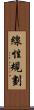 線性規劃 Scroll