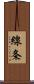 線条 Scroll