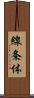 線条体 Scroll
