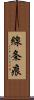 線条痕 Scroll