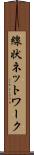 線状ネットワーク Scroll
