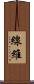 線維 Scroll