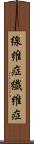 線維症 Scroll