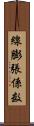 線膨張係数 Scroll
