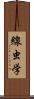 線虫学 Scroll