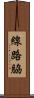 線路脇 Scroll