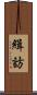 緝訪 Scroll