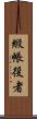 緞帳役者 Scroll