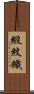 緞紋織 Scroll