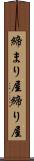 締まり屋 Scroll