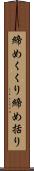 締めくくり Scroll
