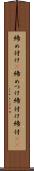 締め付け(P) Scroll