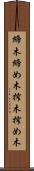 締木 Scroll