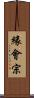 緣會宗 Scroll