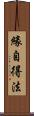 緣自得法 Scroll