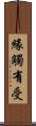 緣觸有受 Scroll