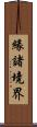 緣諸境界 Scroll