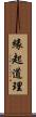 緣起道理 Scroll