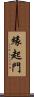 緣起門 Scroll