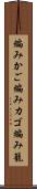 編みかご Scroll