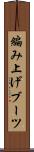 編み上げブーツ Scroll