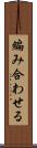 編み合わせる Scroll