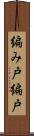 編み戸 Scroll