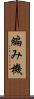 編み機 Scroll
