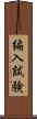 編入試験 Scroll