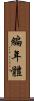編年體 Scroll