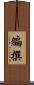 編撰 Scroll