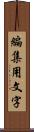 編集用文字 Scroll