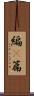 編(P) Scroll