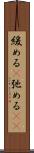 緩める(P) Scroll