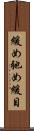 緩め Scroll