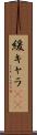 緩キャラ(rK) Scroll