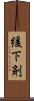 緩下剤 Scroll