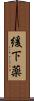 緩下薬 Scroll