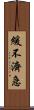 緩不濟急 Scroll